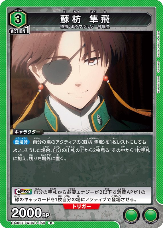 画像1: UA38BT/WBK-1-059 R 蘇枋 隼飛 (1)