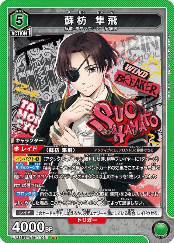 画像1: UA38BT/WBK-1-061 SR 蘇枋 隼飛 (1)