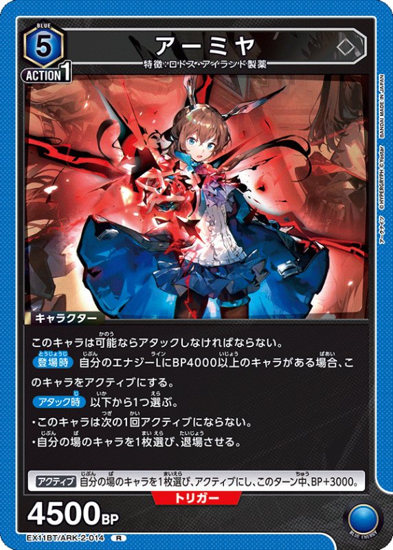 画像1: EX11BT/ARK-2-014 R アーミヤ (1)