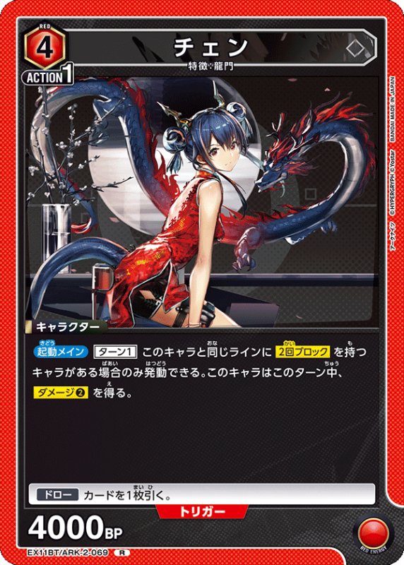 画像1: EX11BT/ARK-2-069 R チェン (1)