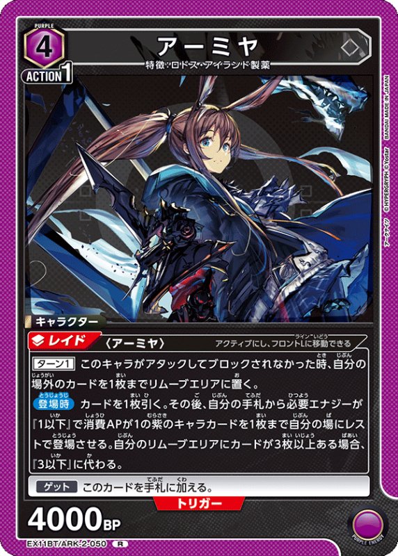 画像1: EX11BT/ARK-2-050 R アーミヤ (1)