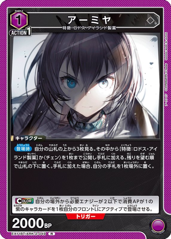 画像1: EX11BT/ARK-2-049 R アーミヤ (1)