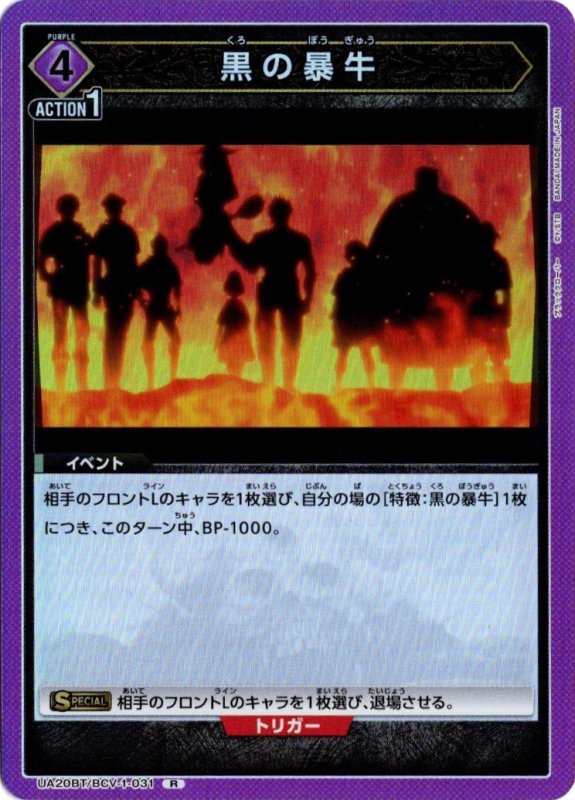 画像1: UA20BT/BCV-1-031 R 黒の暴牛 (1)