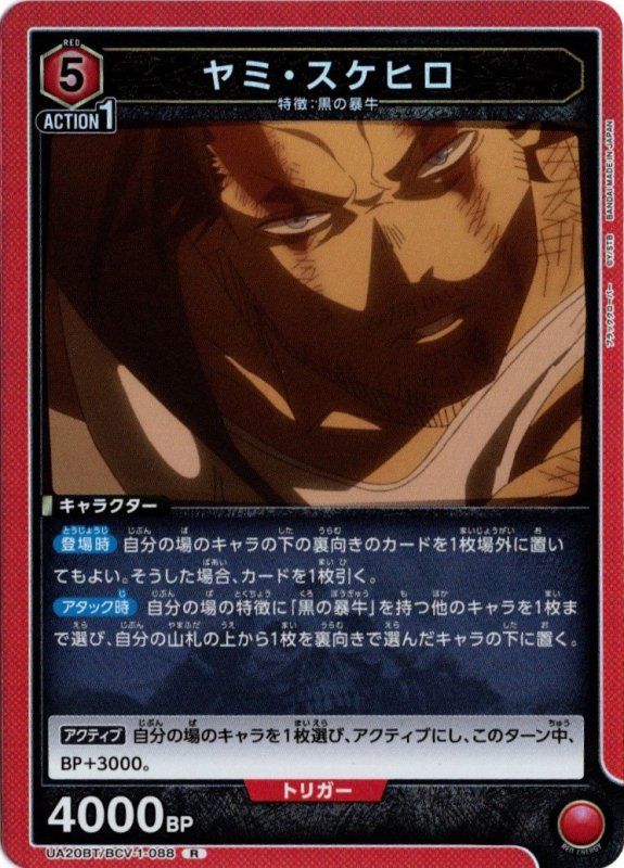 画像1: UA20BT/BCV-1-088 R ヤミ・スケヒロ (1)
