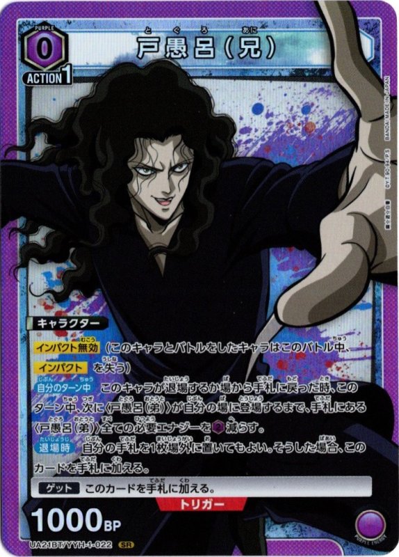 画像1: UA21BT/YYH-1-022 SR 戸愚呂（兄） (1)