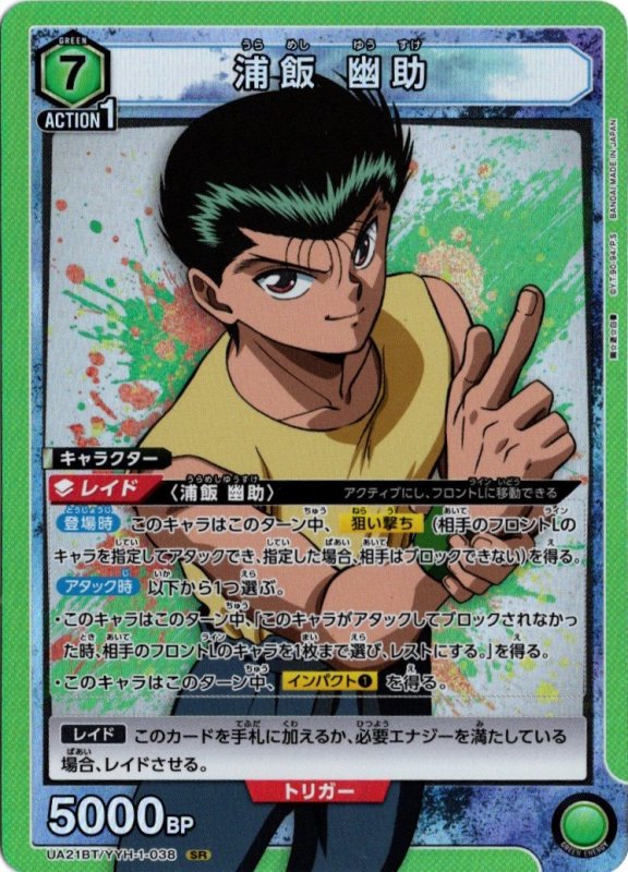 画像1: UA21BT/YYH-1-038 SR 浦飯 幽助 (1)