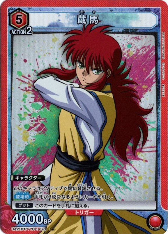 画像1: UA21BT/YYH-1-073 SR 蔵馬 (1)