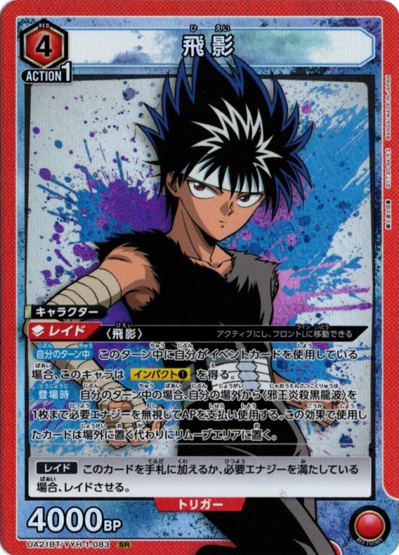 画像1: UA21BT/YYH-1-083 SR 飛影 (1)