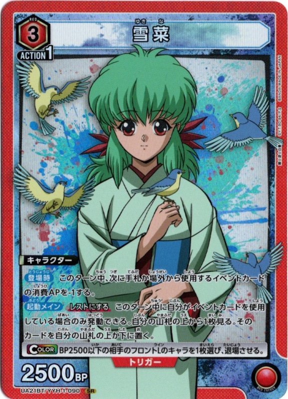 画像1: UA21BT/YYH-1-090 SR 雪菜 (1)