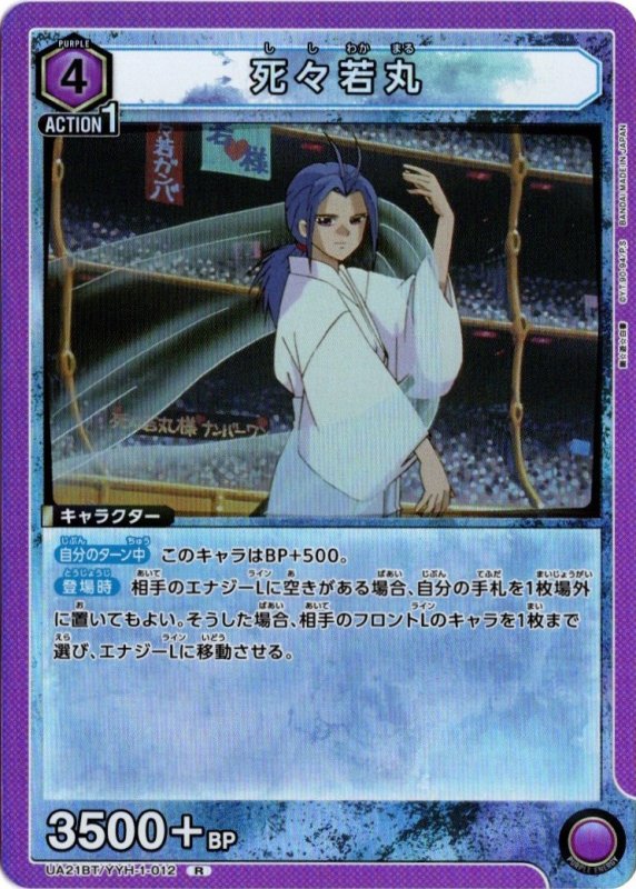 画像1: UA21BT/YYH-1-012 R 死々若丸 (1)
