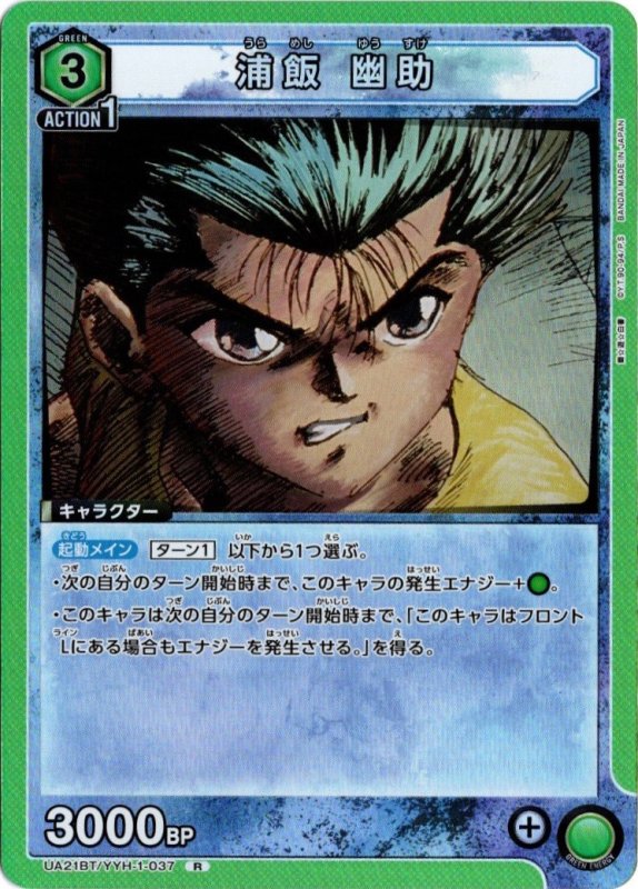 画像1: UA21BT/YYH-1-037 R 浦飯 幽助 (1)