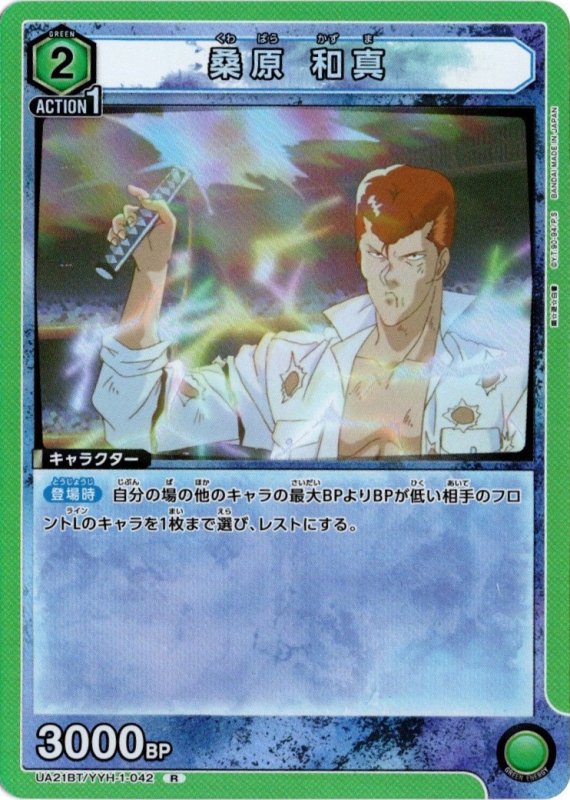画像1: UA21BT/YYH-1-042 R 桑原 和真 (1)
