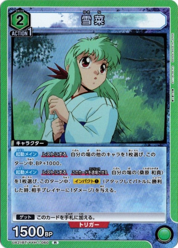 画像1: UA21BT/YYH-1-060 R 雪菜 (1)