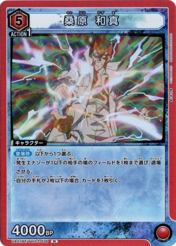 画像1: UA21BT/YYH-1-076 R 桑原 和真 (1)