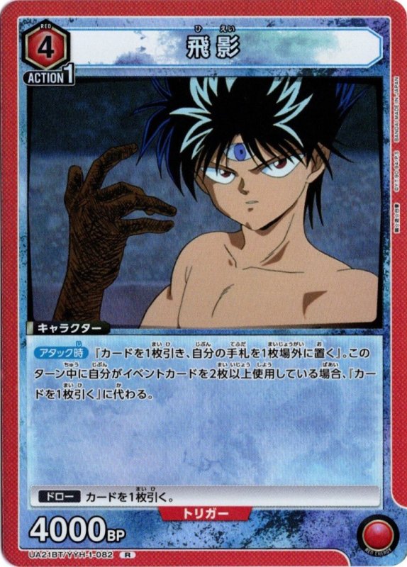 画像1: UA21BT/YYH-1-082 R 飛影 (1)