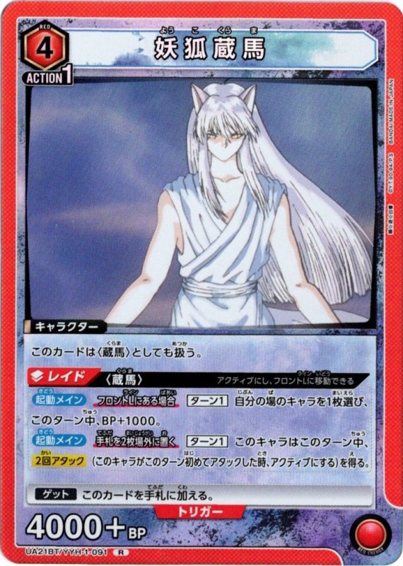 画像1: UA21BT/YYH-1-091 R 妖狐蔵馬 (1)