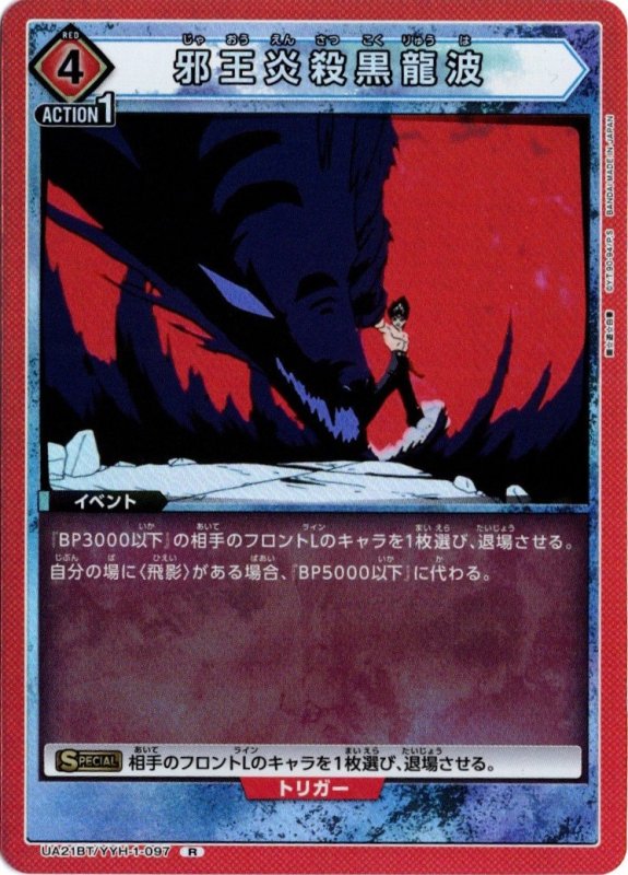 画像1: UA21BT/YYH-1-097 R 邪王炎殺黒龍波 (1)