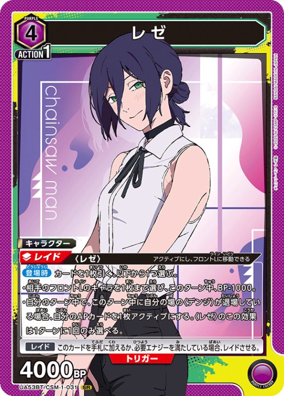 画像1: UA53BT/CSM-1-031 SR レゼ (1)