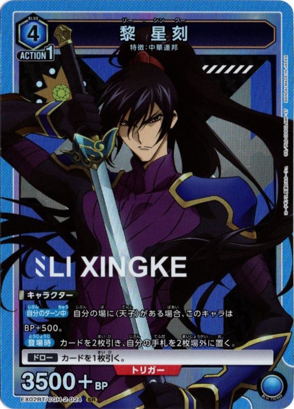 画像1: EX02BT/CGH-2-024 SR 黎 星刻 (1)