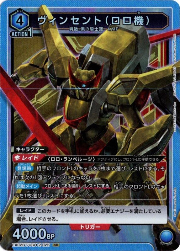 画像1: EX02BT/CGH-2-026 SR ヴィンセント(ロロ機) (1)
