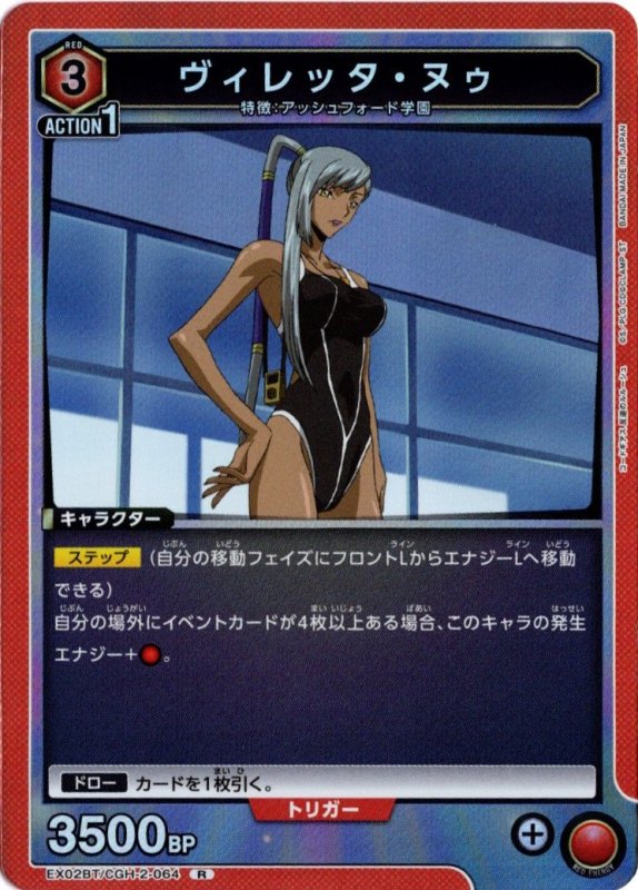 画像1: EX02BT/CGH-2-064 R ヴィレッタ・ヌゥ (1)
