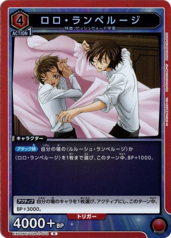 画像1: EX02BT/CGH-2-072 R ロロ・ランペルージ (1)