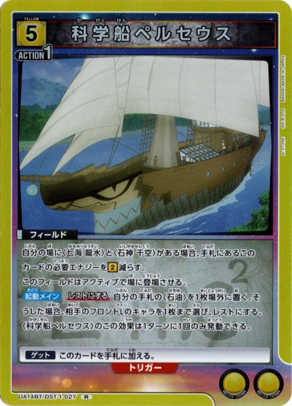 画像1: UA14BT/DST-1-027 R 科学船ペルセウス (1)