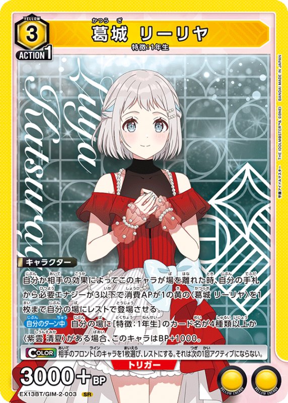 画像1: EX13BT/GIM-2-003 SR 葛城 リーリヤ (1)