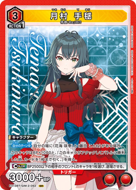 画像1: EX13BT/GIM-2-062 SR 月村 手毬 (1)