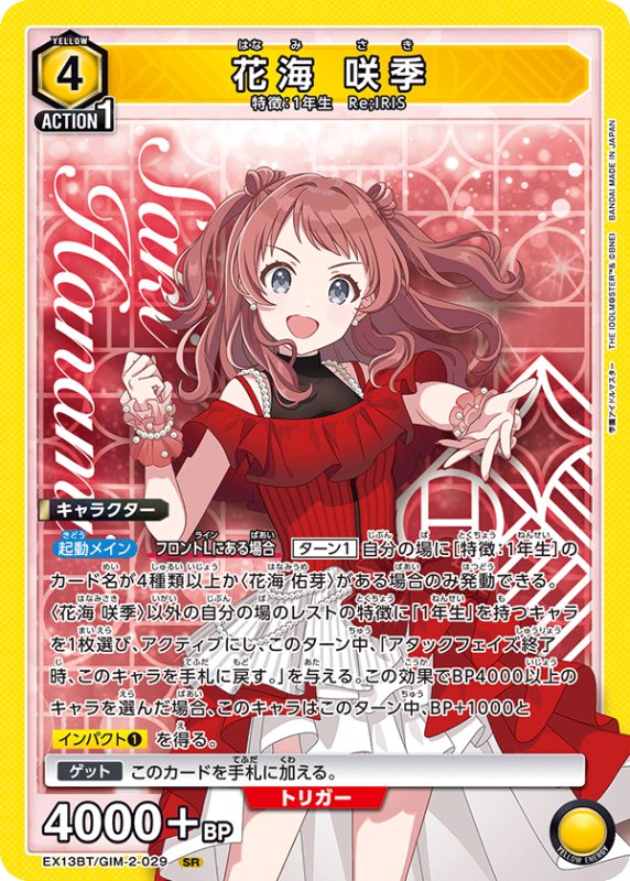画像1: EX13BT/GIM-2-029 SR 花海 咲季 (1)