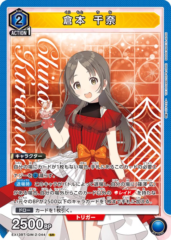 画像1: EX13BT/GIM-2-044 SR 倉本 千奈 (1)