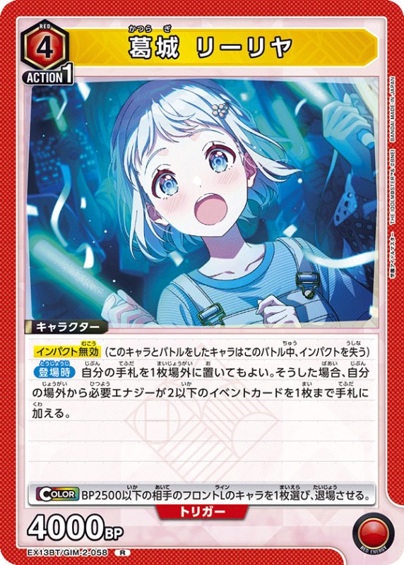 画像1: EX13BT/GIM-2-058 R 葛城 リーリヤ (1)