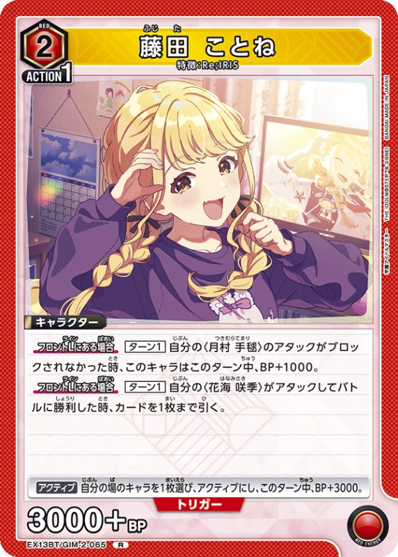 画像1: EX13BT/GIM-2-065 R 藤田 ことね (1)