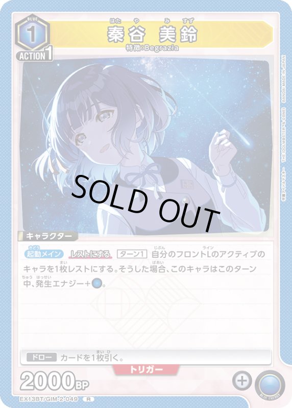 画像1: EX13BT/GIM-2-049 R 秦谷 美鈴 (1)