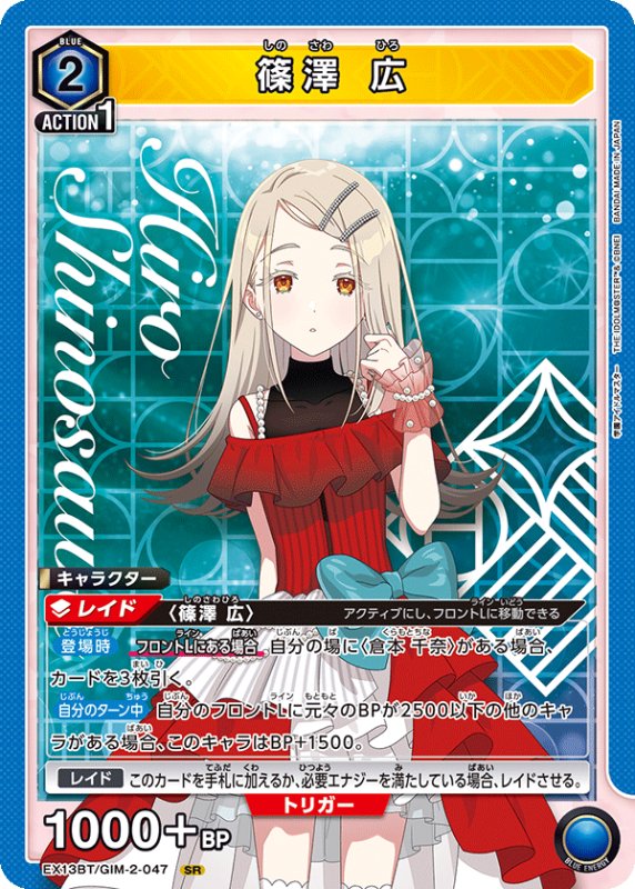 画像1: EX13BT/GIM-2-047 SR 篠澤 広 (1)