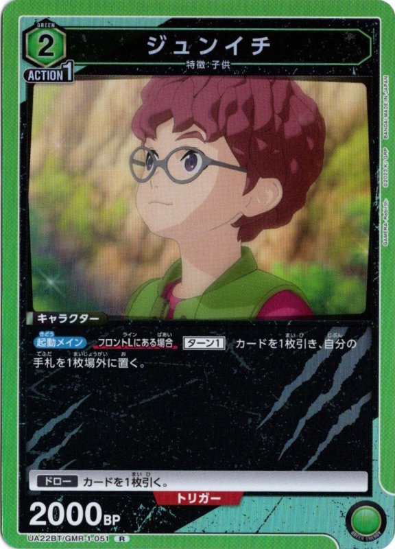 画像1: UA22BT/GMR-1-051 R ジュンイチ (1)