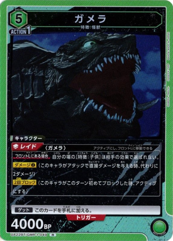 画像1: UA22BT/GMR-1-049 R ガメラ (1)