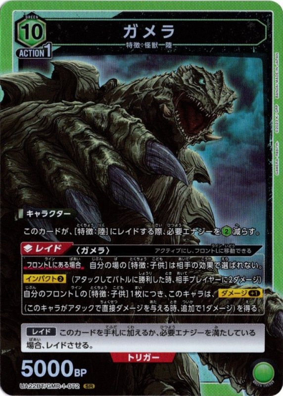 画像1: UA22BT/GMR-1-072 SR ガメラ (1)
