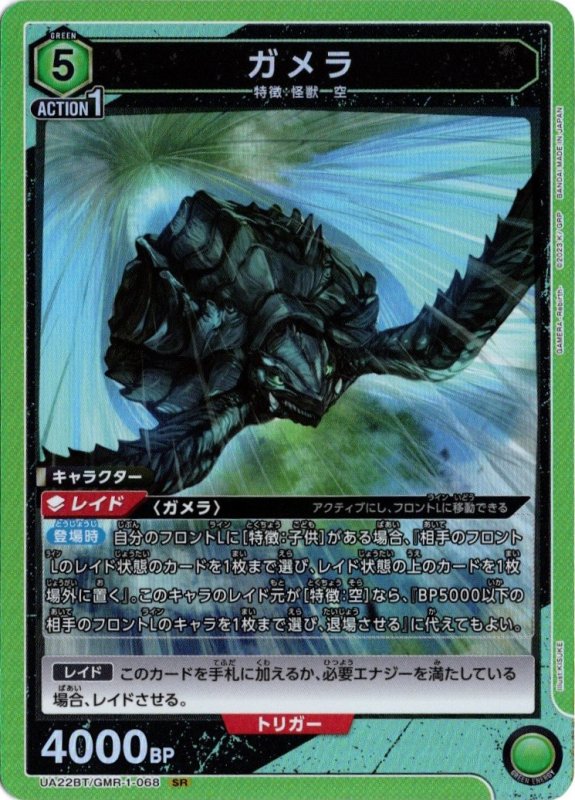 画像1: UA22BT/GMR-1-068 SR ガメラ (1)