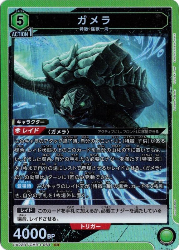 画像1: UA22BT/GMR-1-064 SR ガメラ (1)