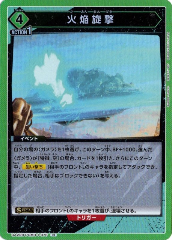 画像1: UA22BT/GMR-1-076 R 火焔旋撃 (1)