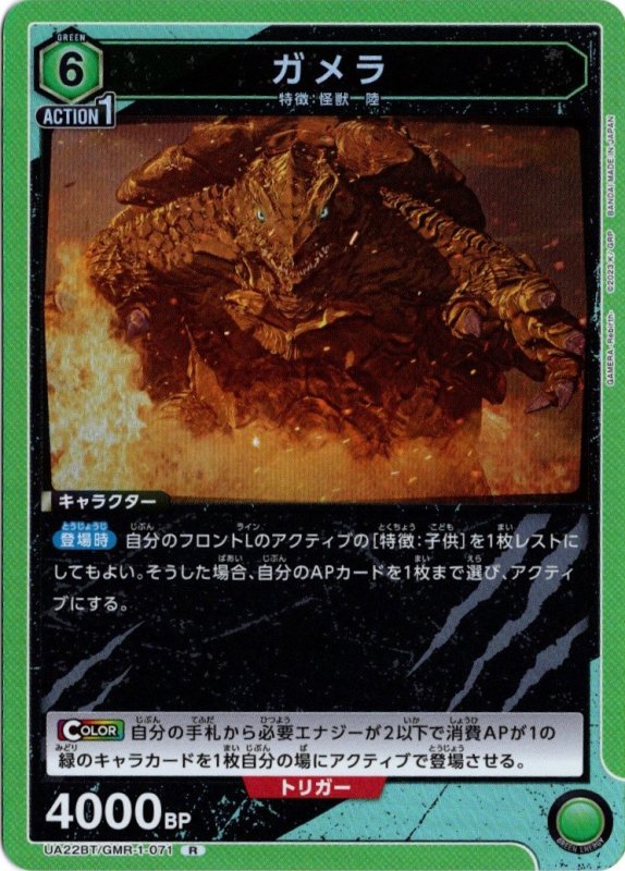 画像1: UA22BT/GMR-1-071 R ガメラ (1)