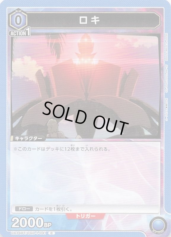 画像1: UA34BT/CGD-1-041 C ロキ (1)