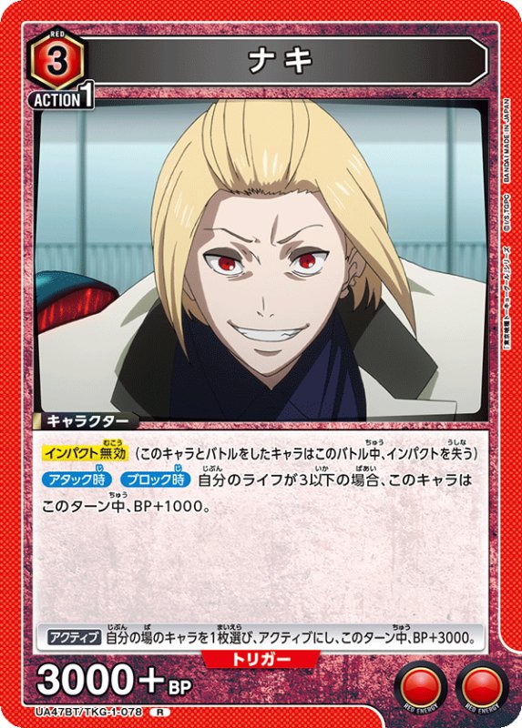 画像1: UA47BT/TKG-1-078 R ナキ (1)