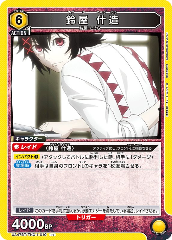 画像1: UA47BT/TKG-1-010 R 鈴屋 什造 (1)