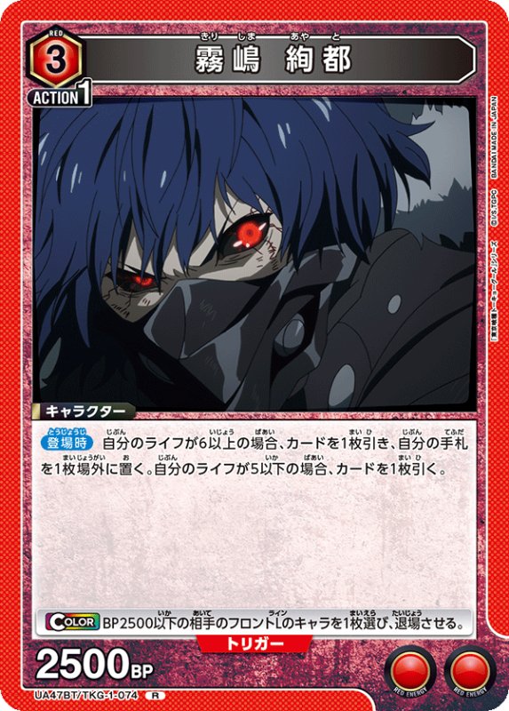 画像1: UA47BT/TKG-1-074 R 霧嶋 絢都 (1)