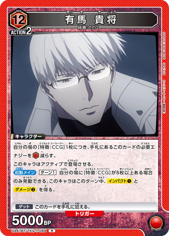 画像1: UA47BT/TKG-1-084 R 有馬 貴将 (1)