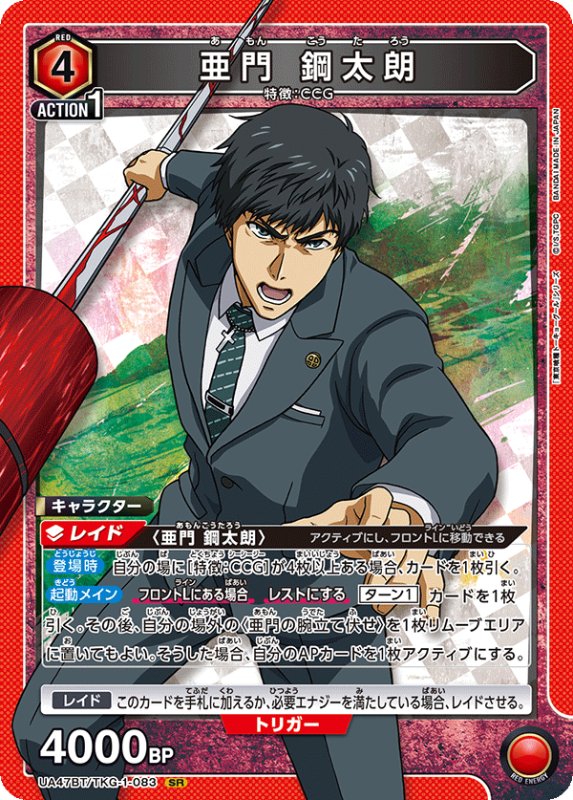 画像1: UA47BT/TKG-1-083 SR 亜門 鋼太朗 (1)