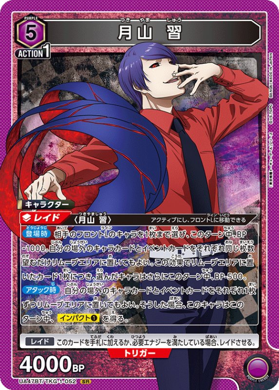 画像1: UA47BT/TKG-1-052 SR 月山 習 (1)