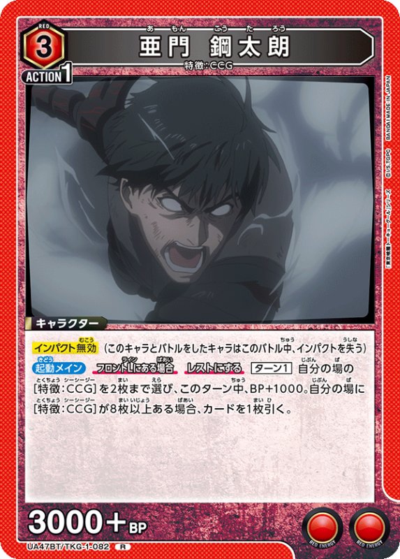 画像1: UA47BT/TKG-1-082 R 亜門 鋼太朗 (1)